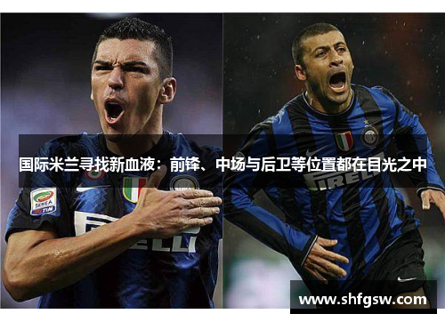 国际米兰寻找新血液：前锋、中场与后卫等位置都在目光之中
