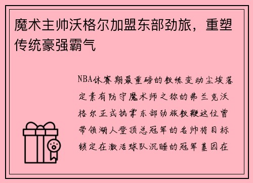 魔术主帅沃格尔加盟东部劲旅，重塑传统豪强霸气