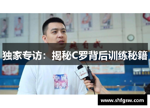 独家专访：揭秘C罗背后训练秘籍