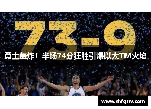 勇士轰炸！半场74分狂胜引爆以太TM火焰