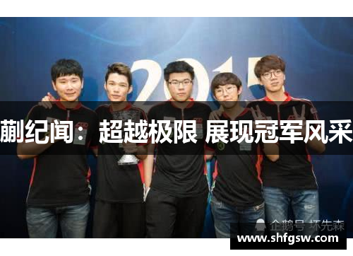 蒯纪闻：超越极限 展现冠军风采